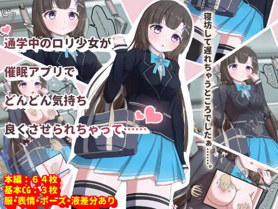 通学中のロリ少女が催眠アプリでどんどん気持ちよくさせられちゃって…… page 1 full