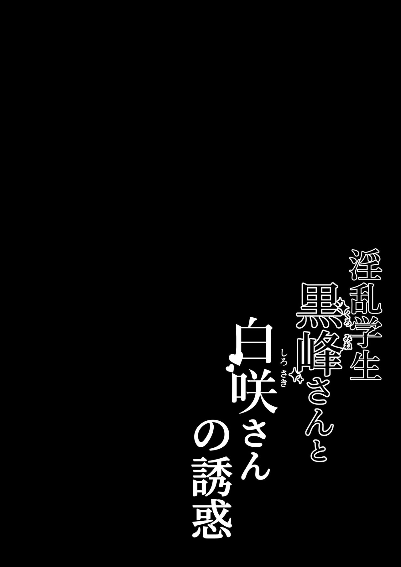 Inran Gakusei Kuromine-san to Shirosaki-san no Yuuwaku | 음란학생 쿠로미네 양과 시로사키 양의 유혹 page 3 full