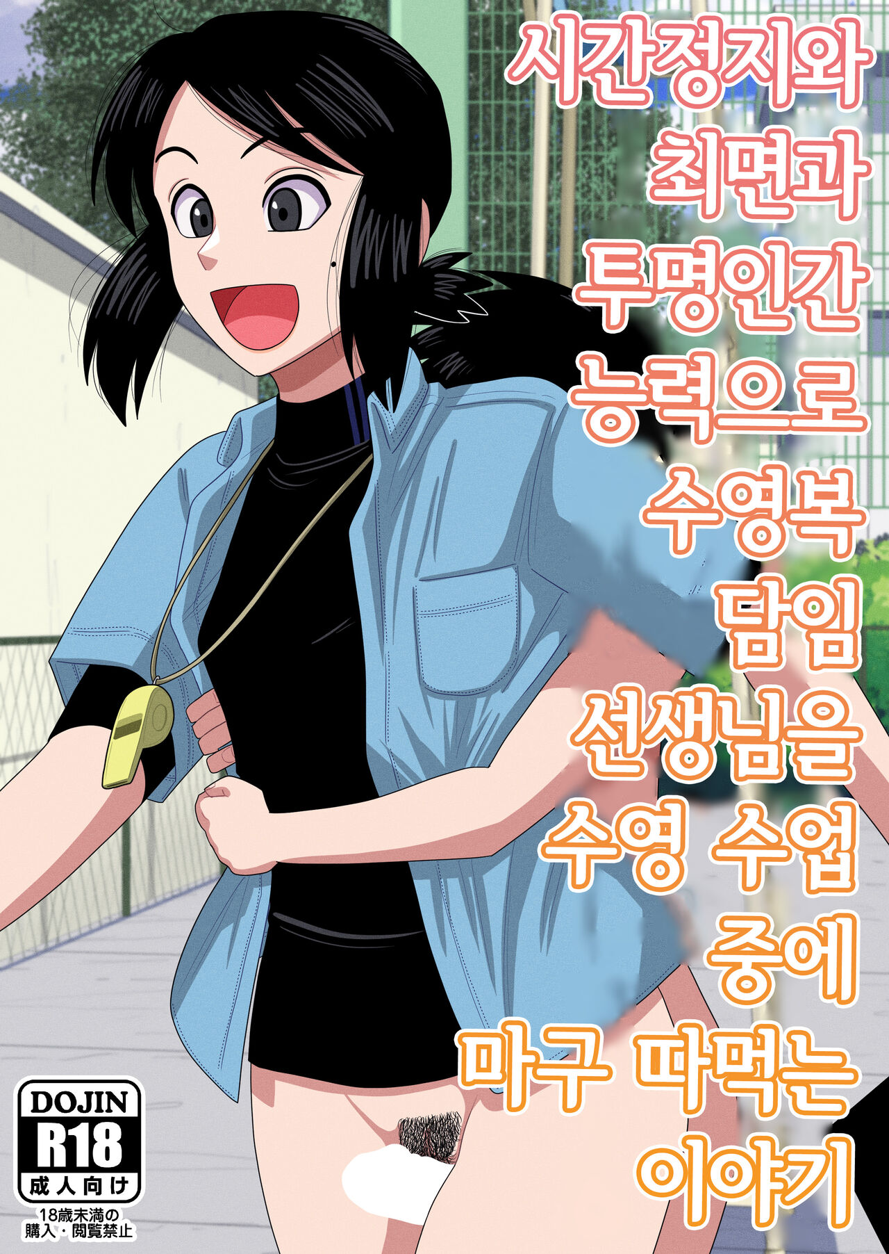 Jikan Teishi to Saimin to Toumei Ningen de Mizugi no Tannin no Sensei wo Pool no Jugyo Chu ni Okashi Makuru | 시간정지와 최면과 투명인간 능력으로 수영복 담임 선생님을 수영 수업 중에 마구 따먹는 이야기 page 1 full