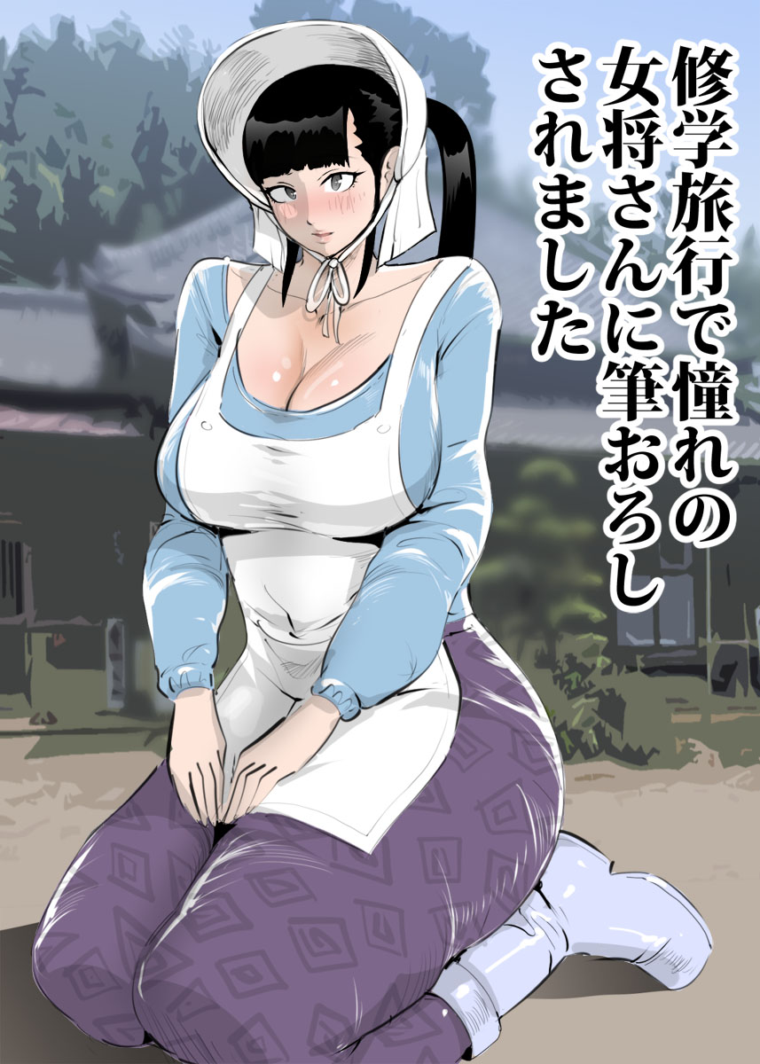 Shuugaku Ryokou de Akogare no Okami-san ni Fudeoroshi Saremashita page 1 full