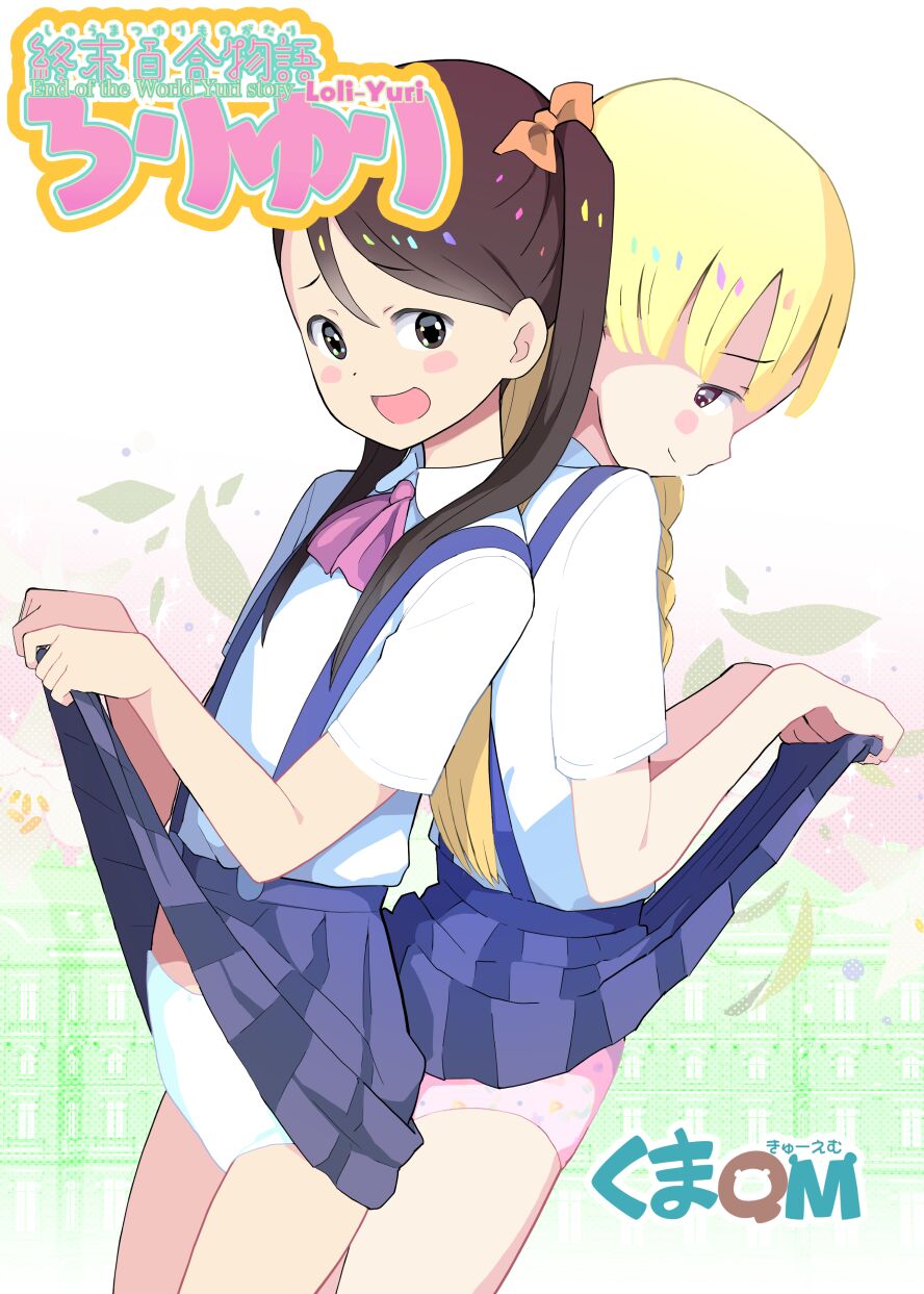Shuumatsu Yuri Monogatari Loli Yuri | End Of The World Loli-Yuri page 1 full