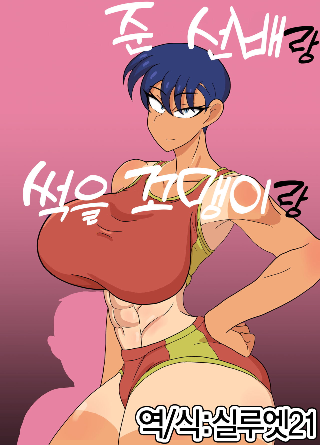 Jun-Senpai and Kusojari to | 준 선배랑 썩을 꼬맹이랑 page 1 full