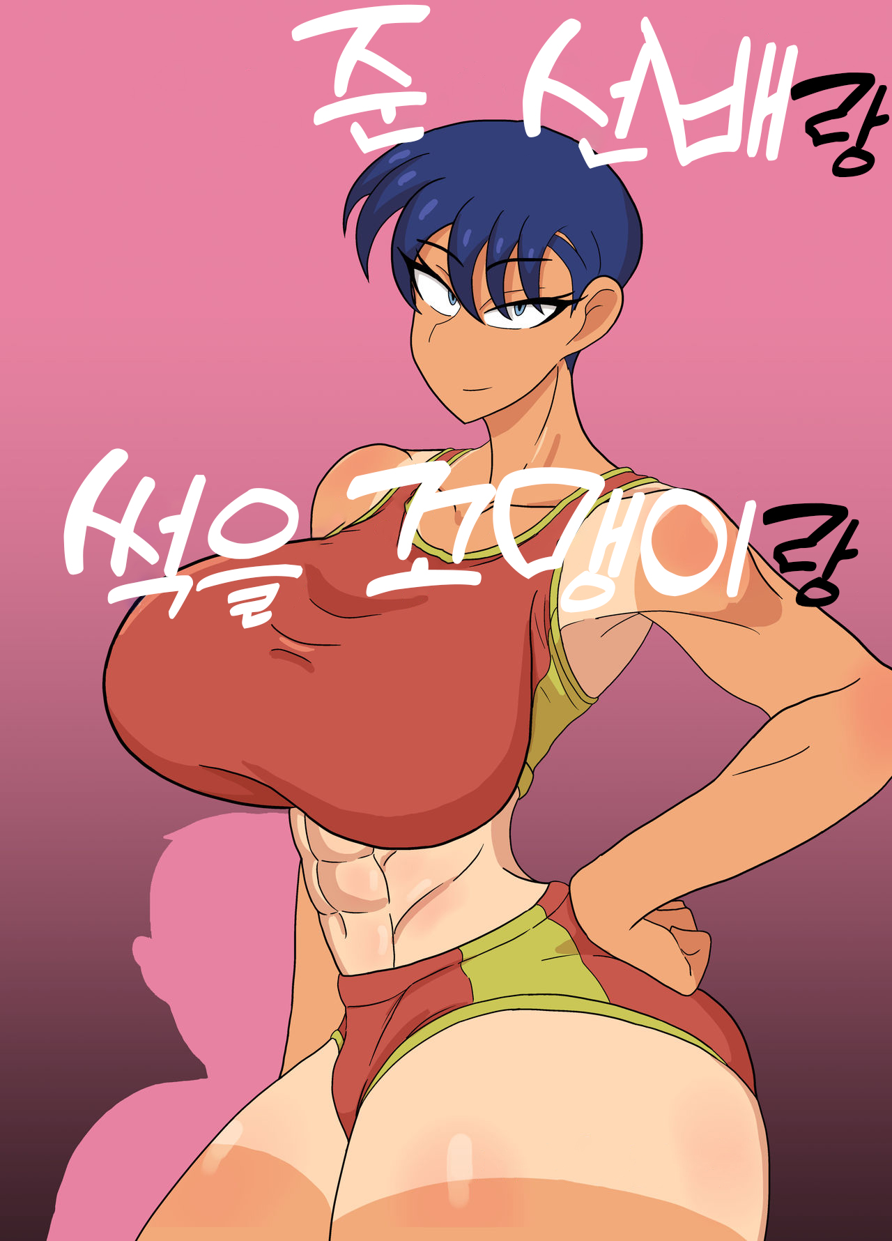 Jun-Senpai and Kusojari to | 준 선배랑 썩을 꼬맹이랑 page 2 full
