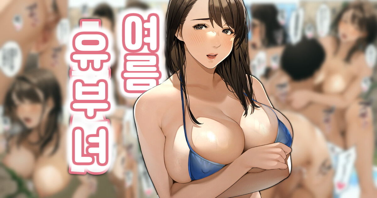 Natsu No Hitozuma-san #1 | 여름 유부녀 #1 page 1 full