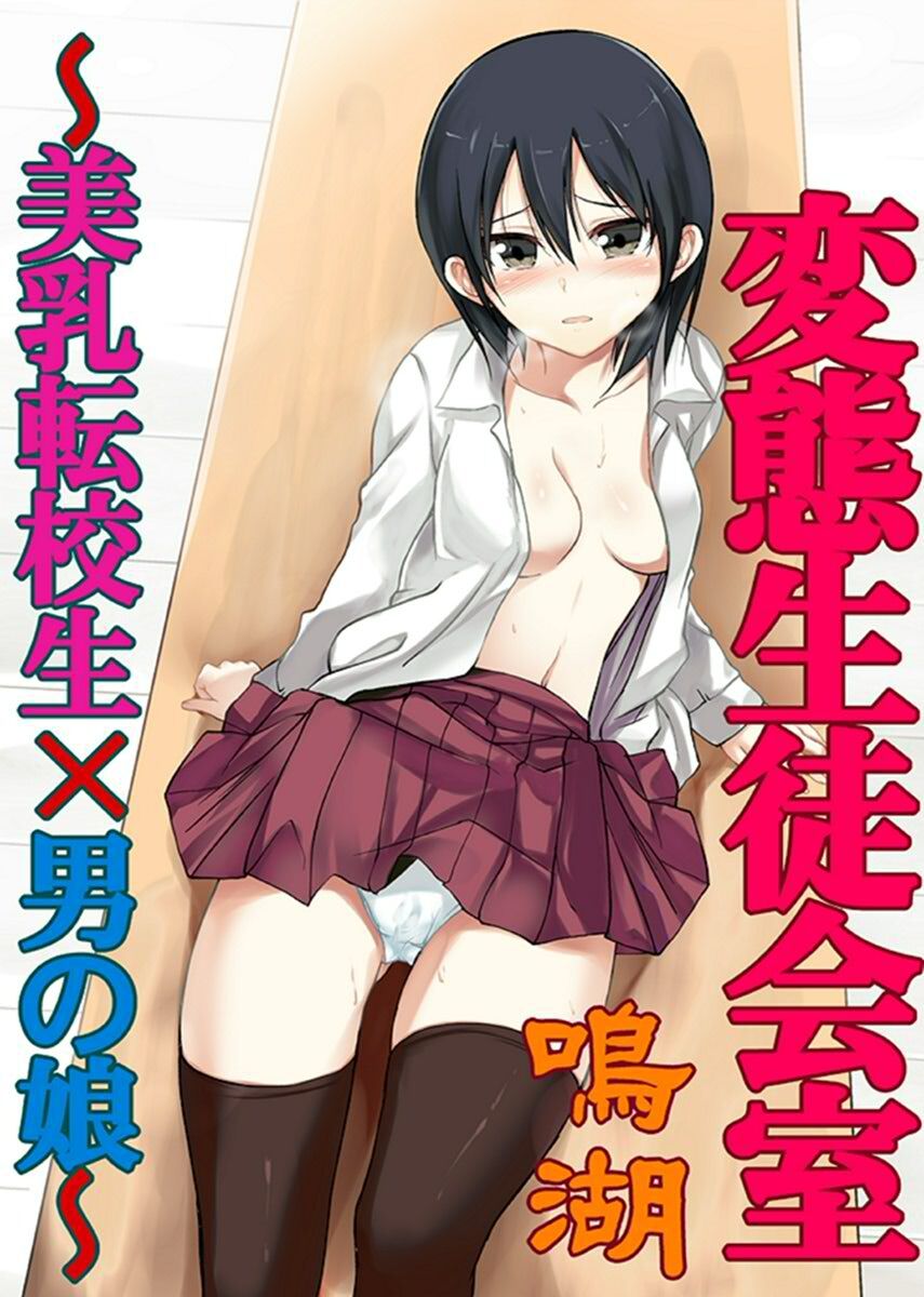 Hentai Seitokaishitsu ~Binyuu Tenkousei x Otokonoko~ page 1 full