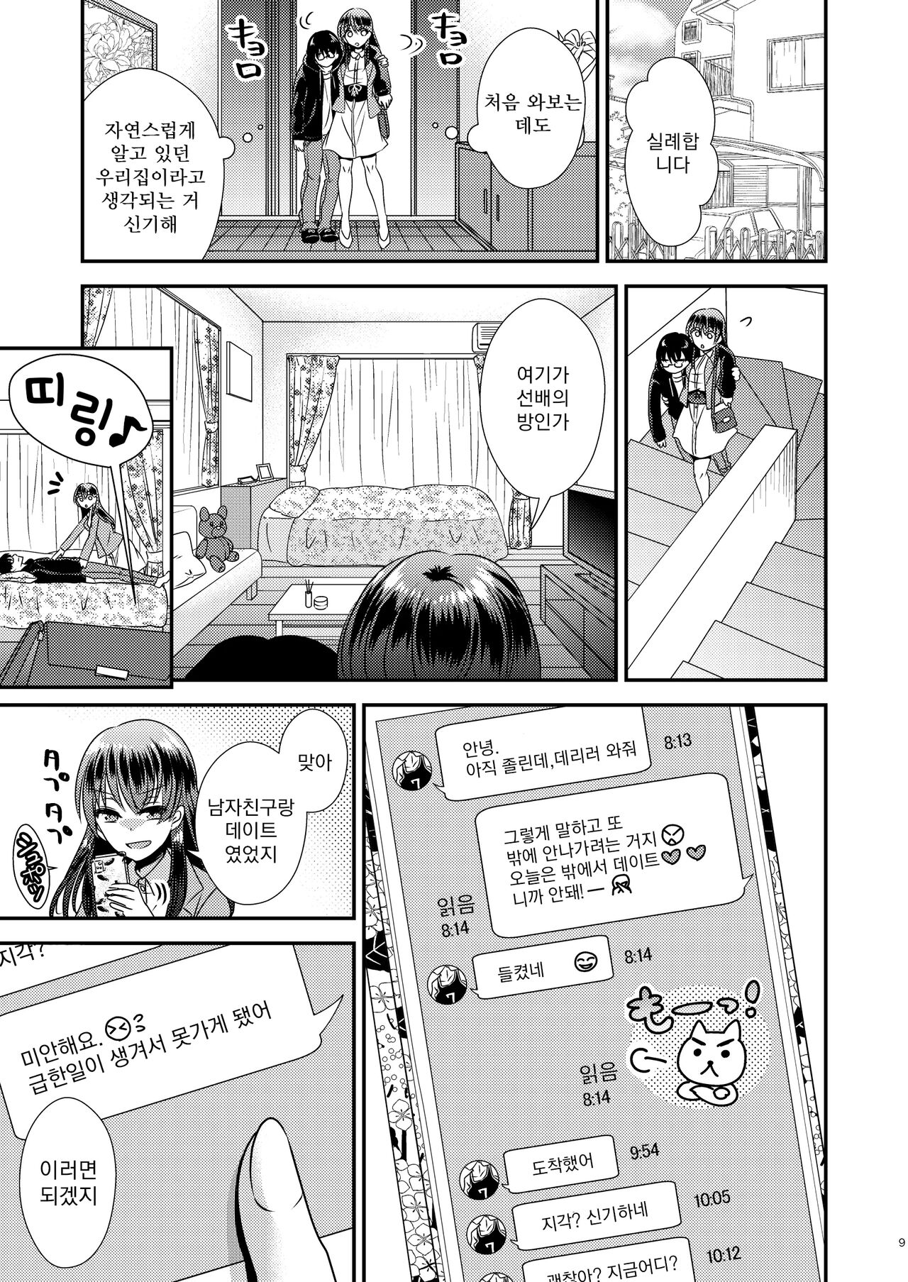 Hyōi apuri~kareshi-mochi senpai o omoinomamani ♥~ | 빙의어플~남자친구가 있는 선배를 마음대로♥~ page 10 full