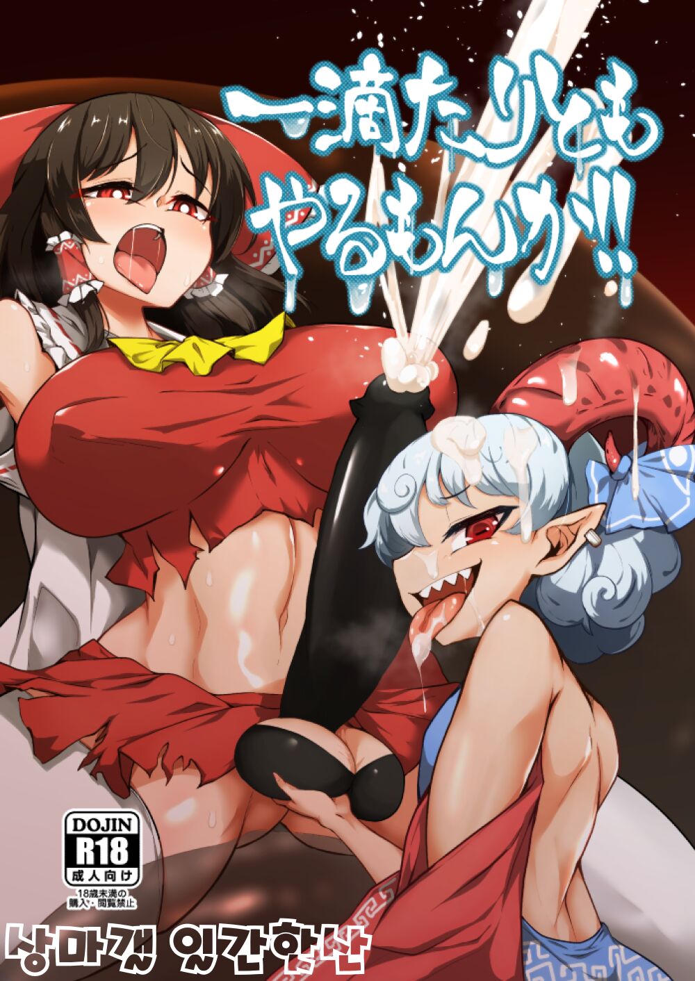 Ittekitaritomo Yaru Mon Ka!! | 한 방울이라도 줄까보냐! page 1 full