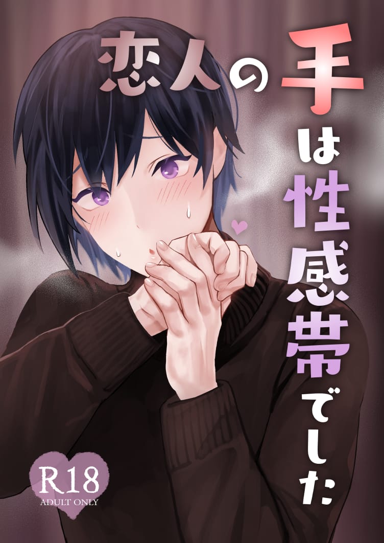Koibito no Te wa Seikantai deshita | My Lovers Hands are Extra Sensitive -  Page 1 - IMHentai