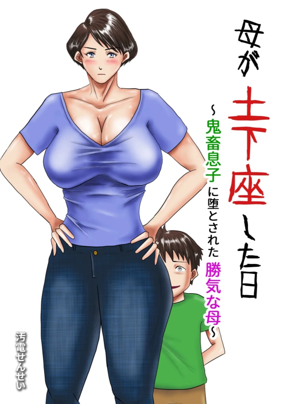 Haha ga Dogeza Shita Hi ~Kichiku Musuko ni Otosareta Kachiki na Haha~ page 1 full