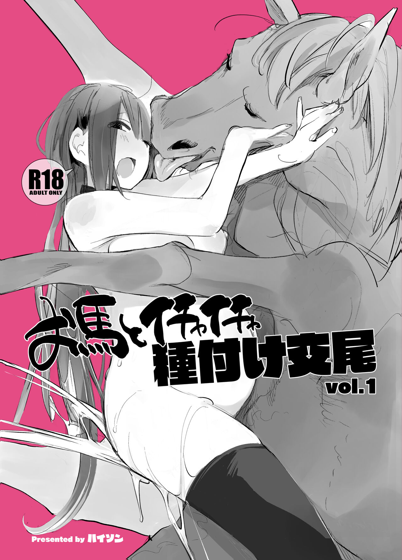 Ouma to Ichaicha Tanetsuke Koubi vol. 1 | Lovey-Dovey Mating With My Dear Horse Vol. 1 page 1 full