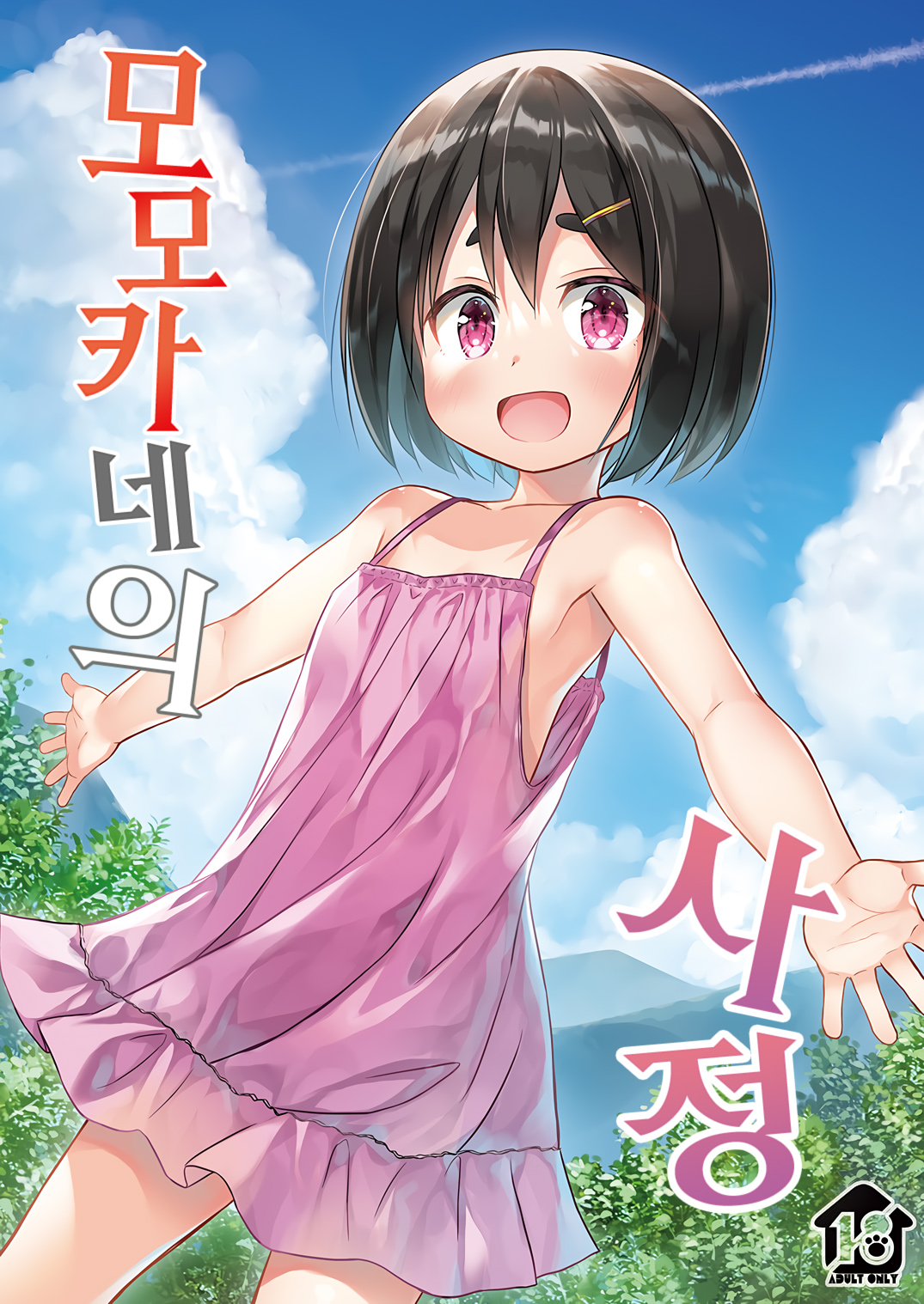 Momoka-chan-chi no Jijou | 모모카네의 사정 page 1 full