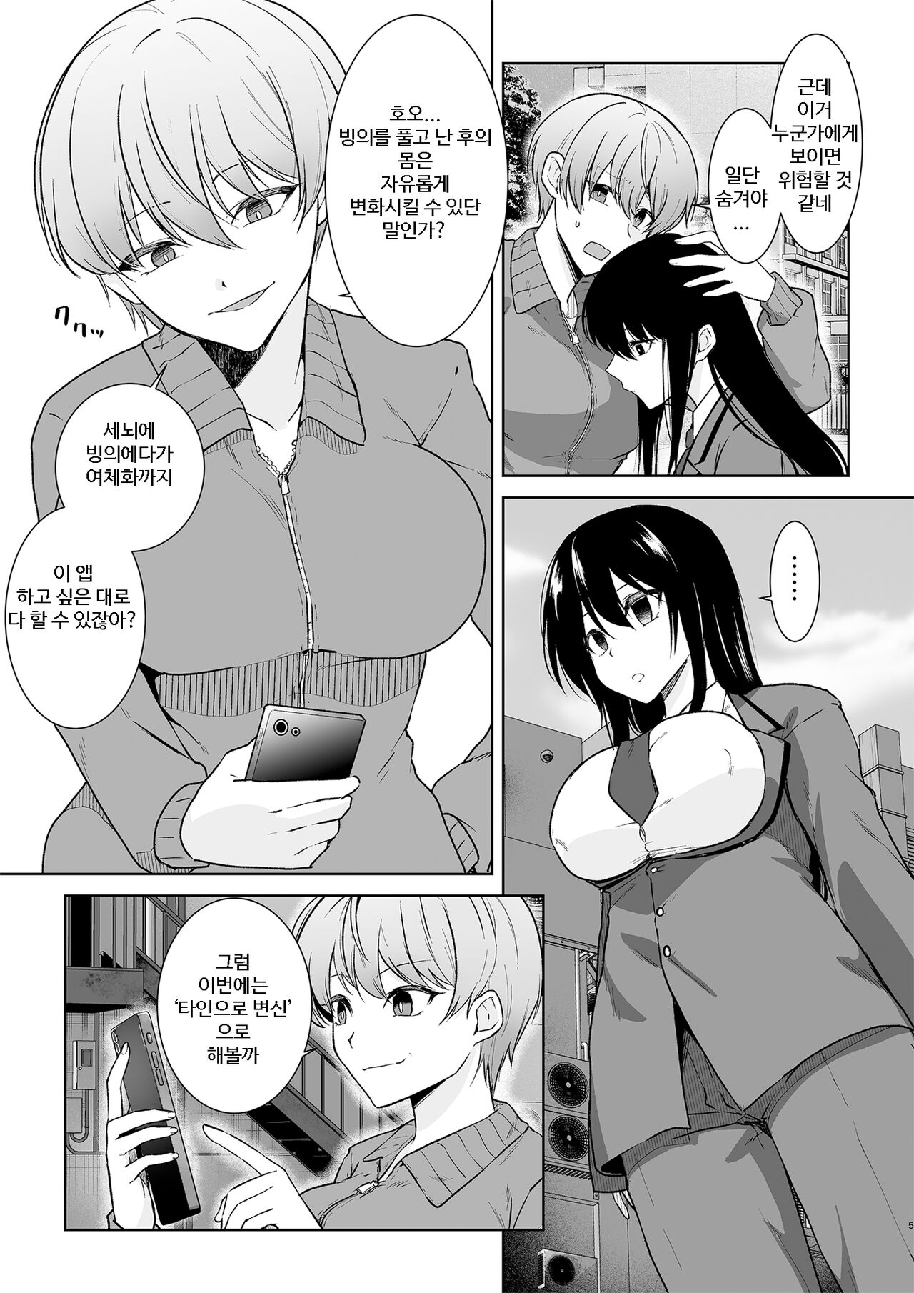 Joshikousei Sennyuu Repo ~Hanzaisha ga Onnanoko ni Hyoui shite mita~ | 여고생 잠입 르포 ~범죄자가 여자아이에 빙의해 봤다~ page 5 full