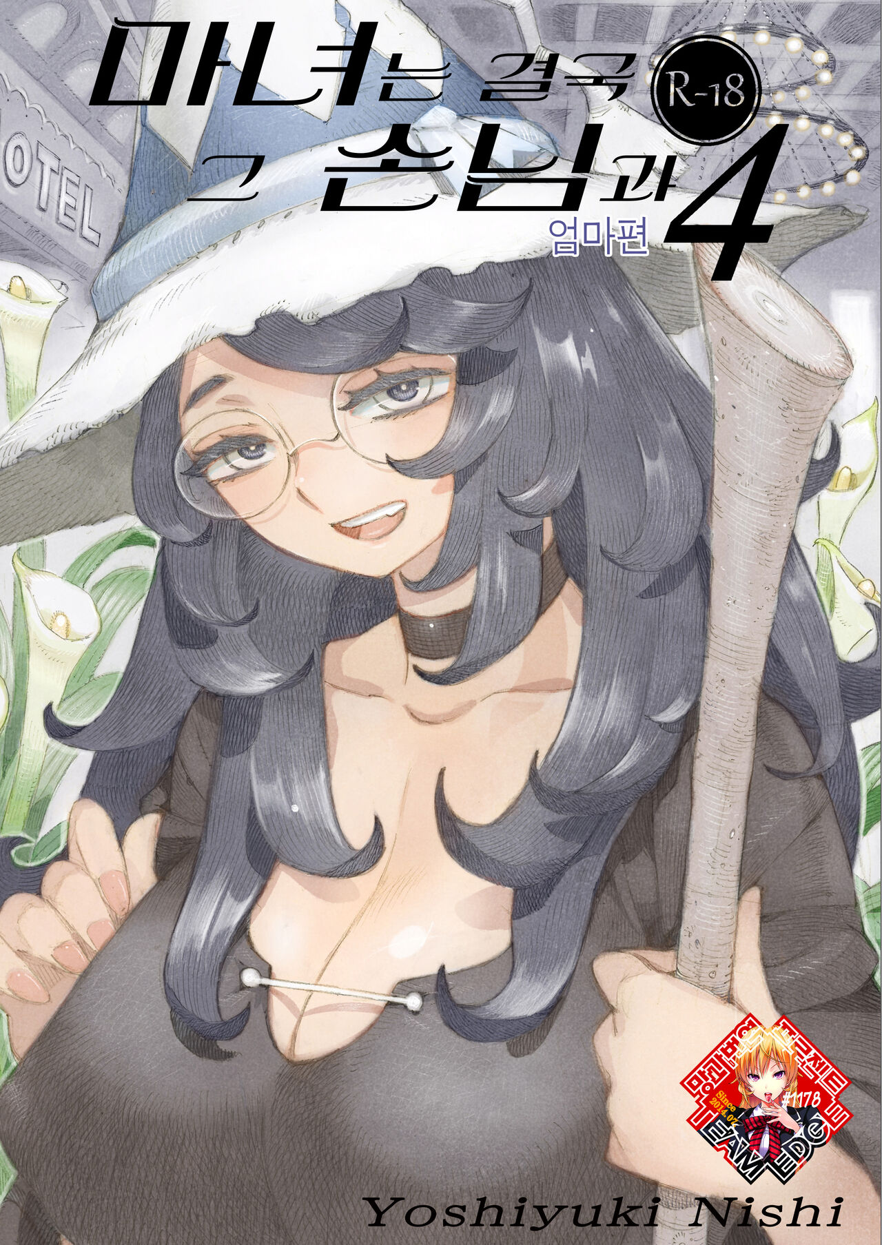 Majo wa Kekkyoku Sono Kyaku to 4 ~Mama Hen~ | 마녀는 결국 그 손님과 4 ~엄마편~ page 1 full