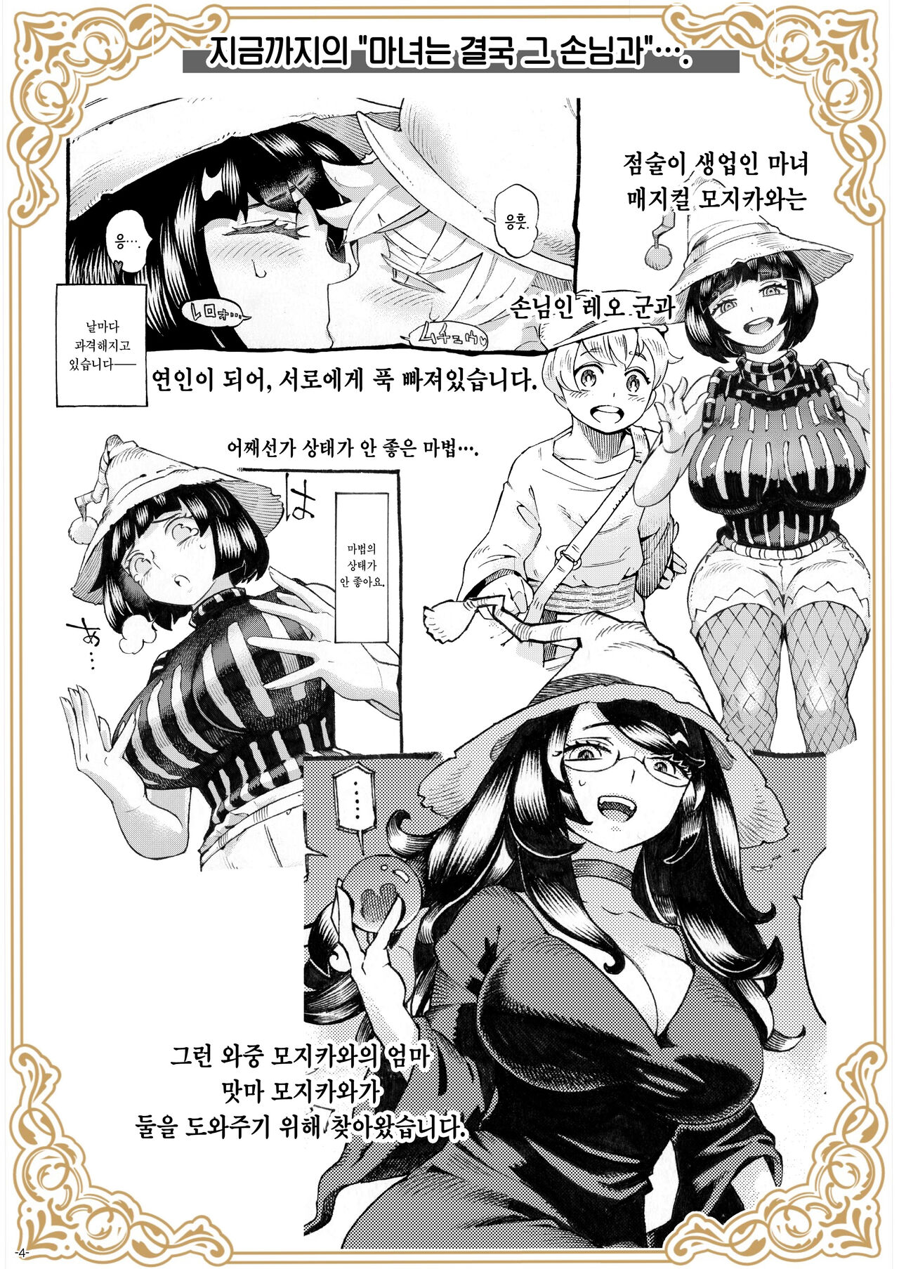 Majo wa Kekkyoku Sono Kyaku to 4 ~Mama Hen~ | 마녀는 결국 그 손님과 4 ~엄마편~ page 4 full