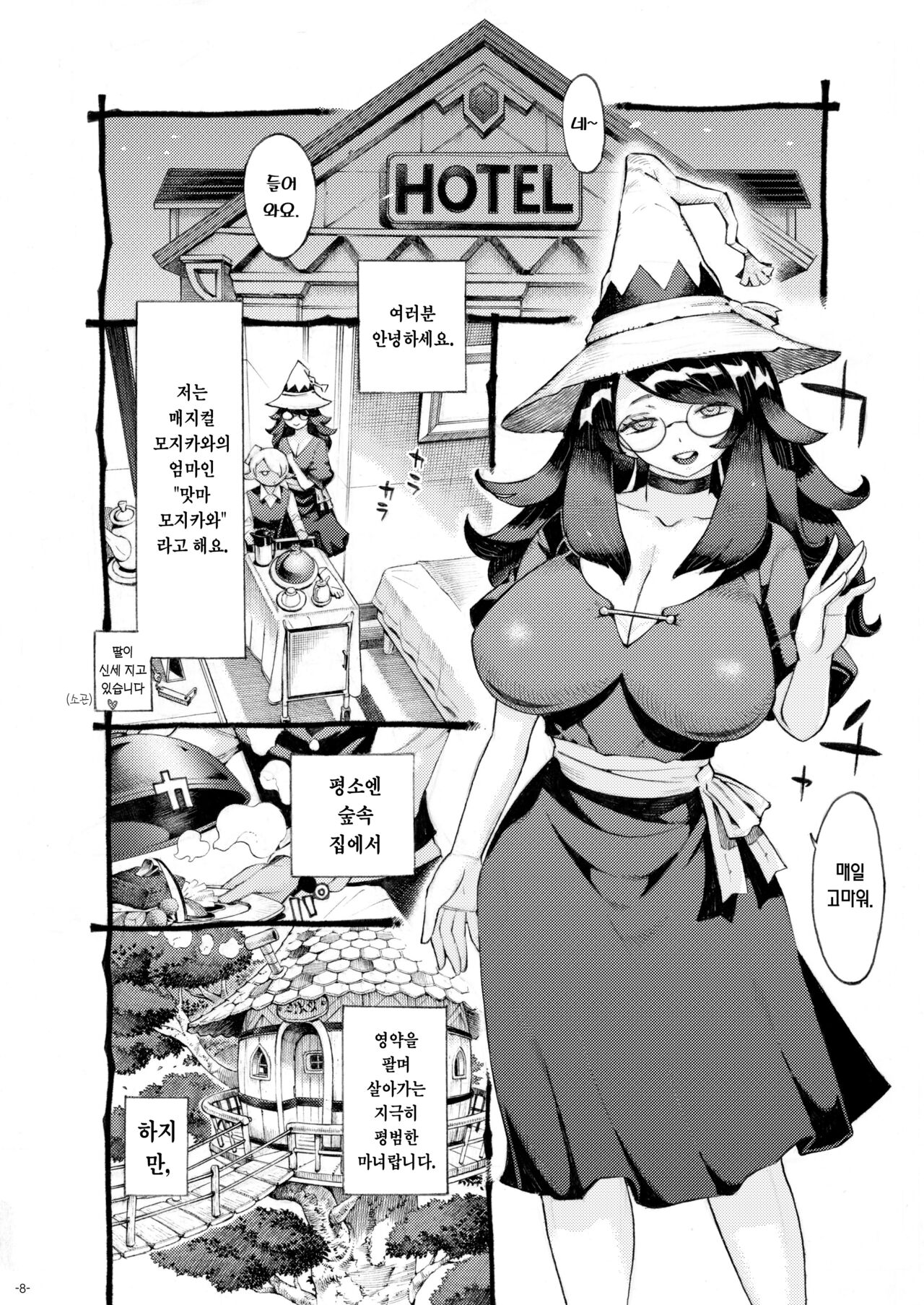 Majo wa Kekkyoku Sono Kyaku to 4 ~Mama Hen~ | 마녀는 결국 그 손님과 4 ~엄마편~ page 8 full