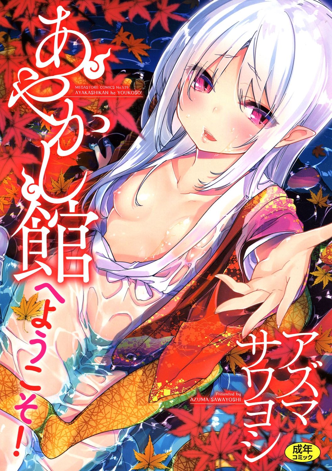 Ayakashi-kan e Youkoso!  =White Symphony= page 1 full