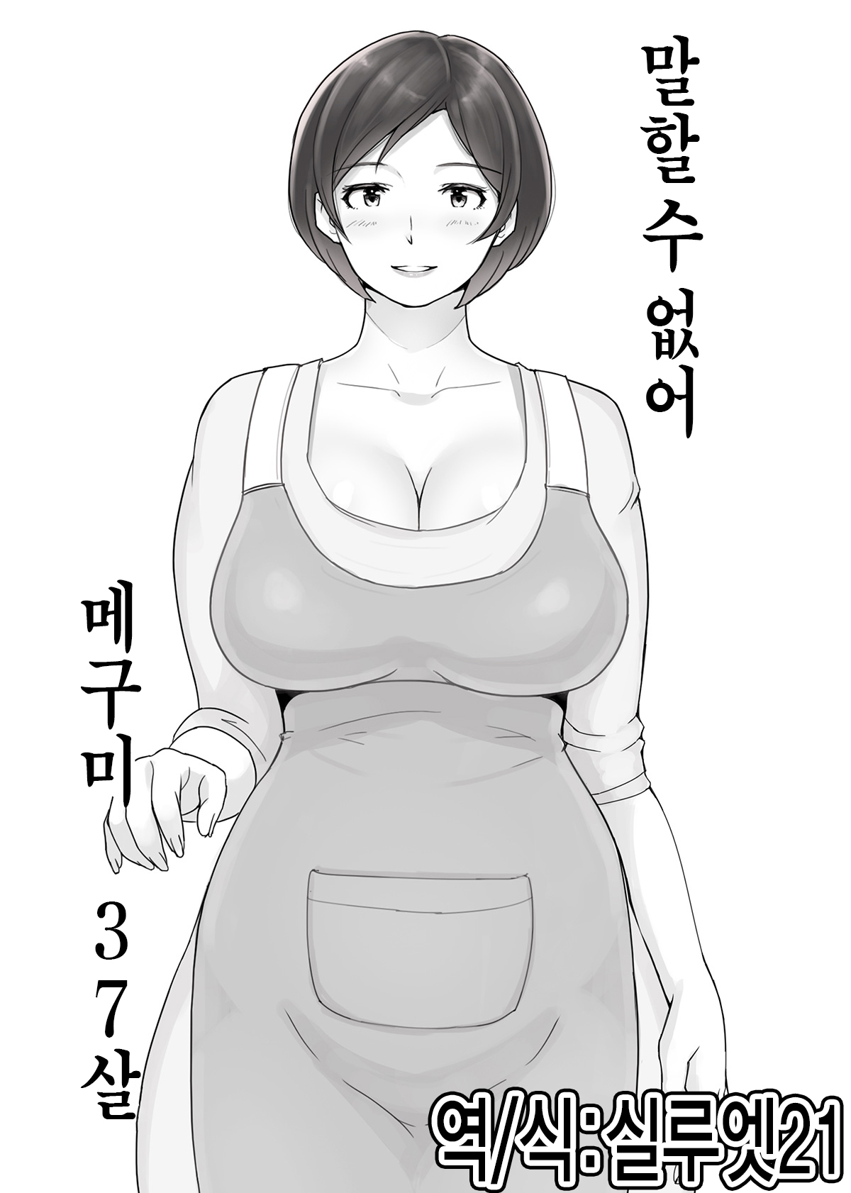 Ienai. ~Megumi&Yuriko~ | 【유부녀】 말할 수 없어. ~메구미&유리코~ page 1 full