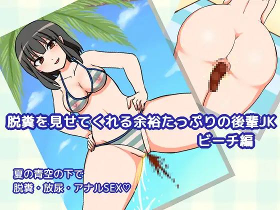 Dappun o Misete Kureru Yoyuu Tappuri no Kouhai JK Beach Hen | 탈분을 보여주는 여유 넘치는 후배 JK 비치편 page 1 full