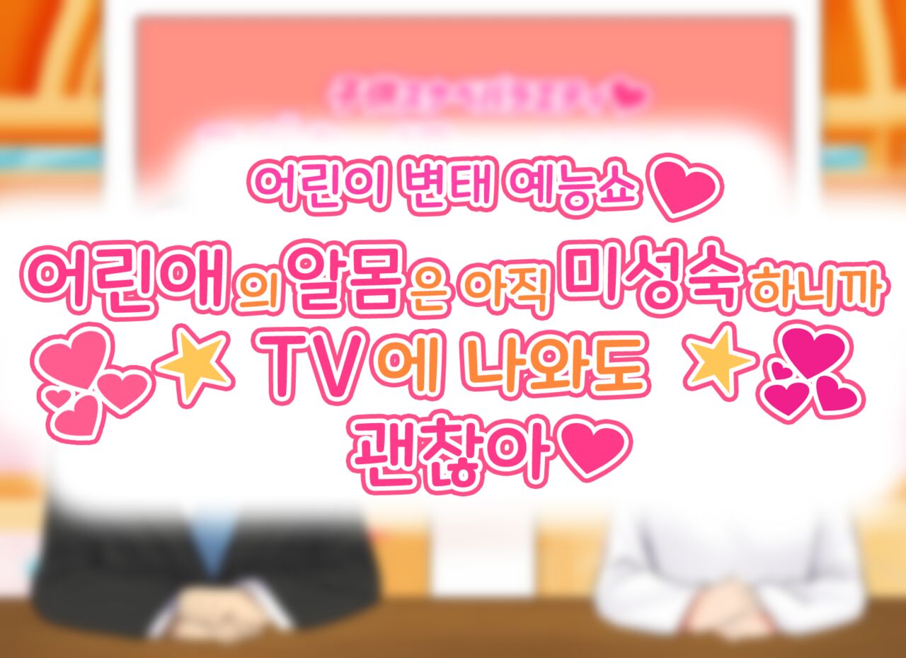 Kodomo Sukebe Variety Kodomo no Hadaka wa mada Mijukudakara Television de Utsushite mo Daijoubu da | 어린이 변태 예능쇼 어린애의 알몸은 아직 미성숙하니까 TV에 나와도 괜찮아 page 1 full