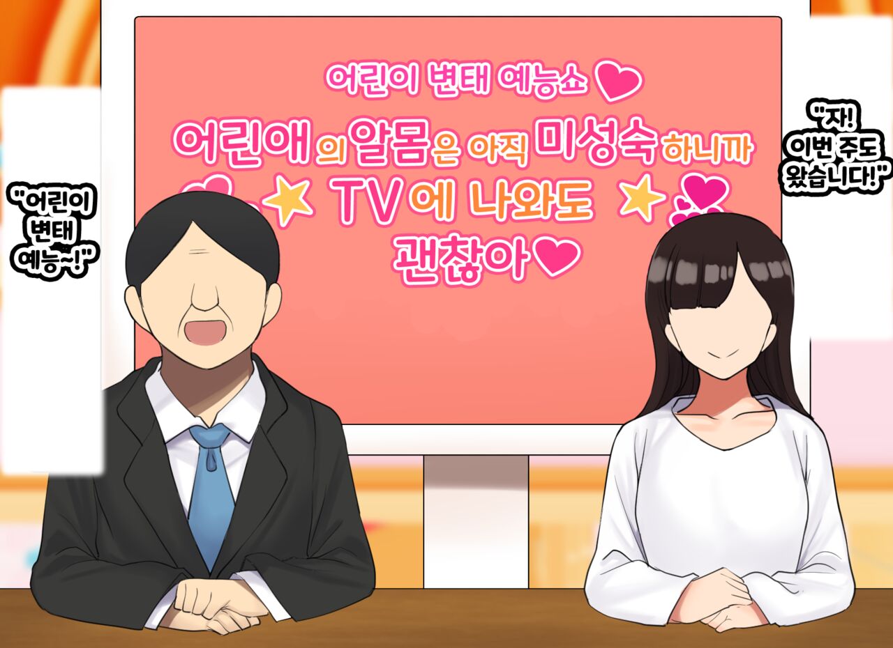 Kodomo Sukebe Variety Kodomo no Hadaka wa mada Mijukudakara Television de Utsushite mo Daijoubu da | 어린이 변태 예능쇼 어린애의 알몸은 아직 미성숙하니까 TV에 나와도 괜찮아 page 2 full