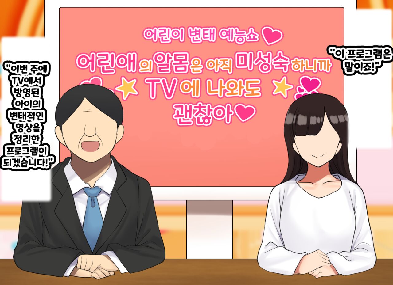 Kodomo Sukebe Variety Kodomo no Hadaka wa mada Mijukudakara Television de Utsushite mo Daijoubu da | 어린이 변태 예능쇼 어린애의 알몸은 아직 미성숙하니까 TV에 나와도 괜찮아 page 3 full