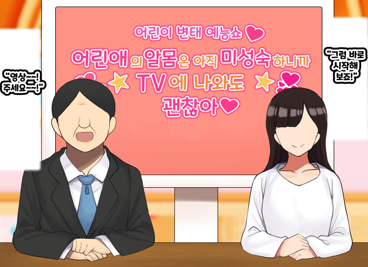 Kodomo Sukebe Variety Kodomo no Hadaka wa mada Mijukudakara Television de Utsushite mo Daijoubu da | 어린이 변태 예능쇼 어린애의 알몸은 아직 미성숙하니까 TV에 나와도 괜찮아 page 4 full
