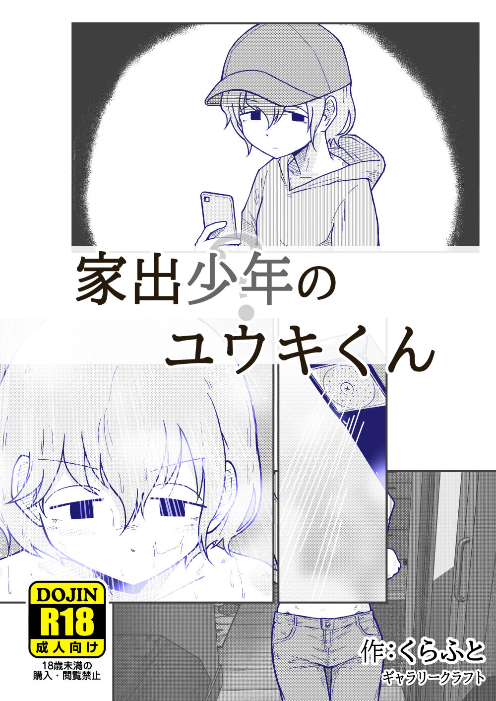 家出少年のユウキくん page 1 full