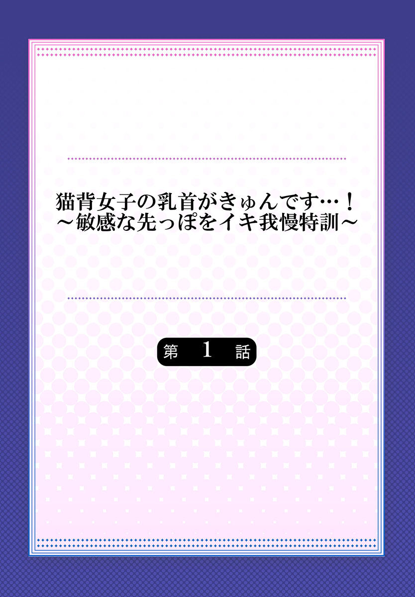 Nekoze joshi no chikubi ga kyun desu… !～ binkan na sakippo o iki gaman tokkun～ page 2 full