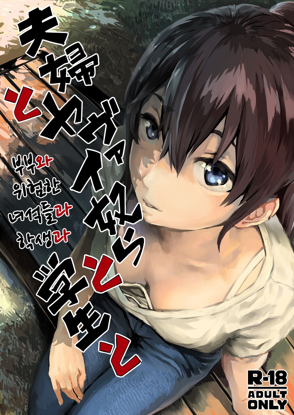 Fuufu to Yavai Yatsura to Gakusei to | 부부와 위험한 녀석들과 학생과 page 1 full