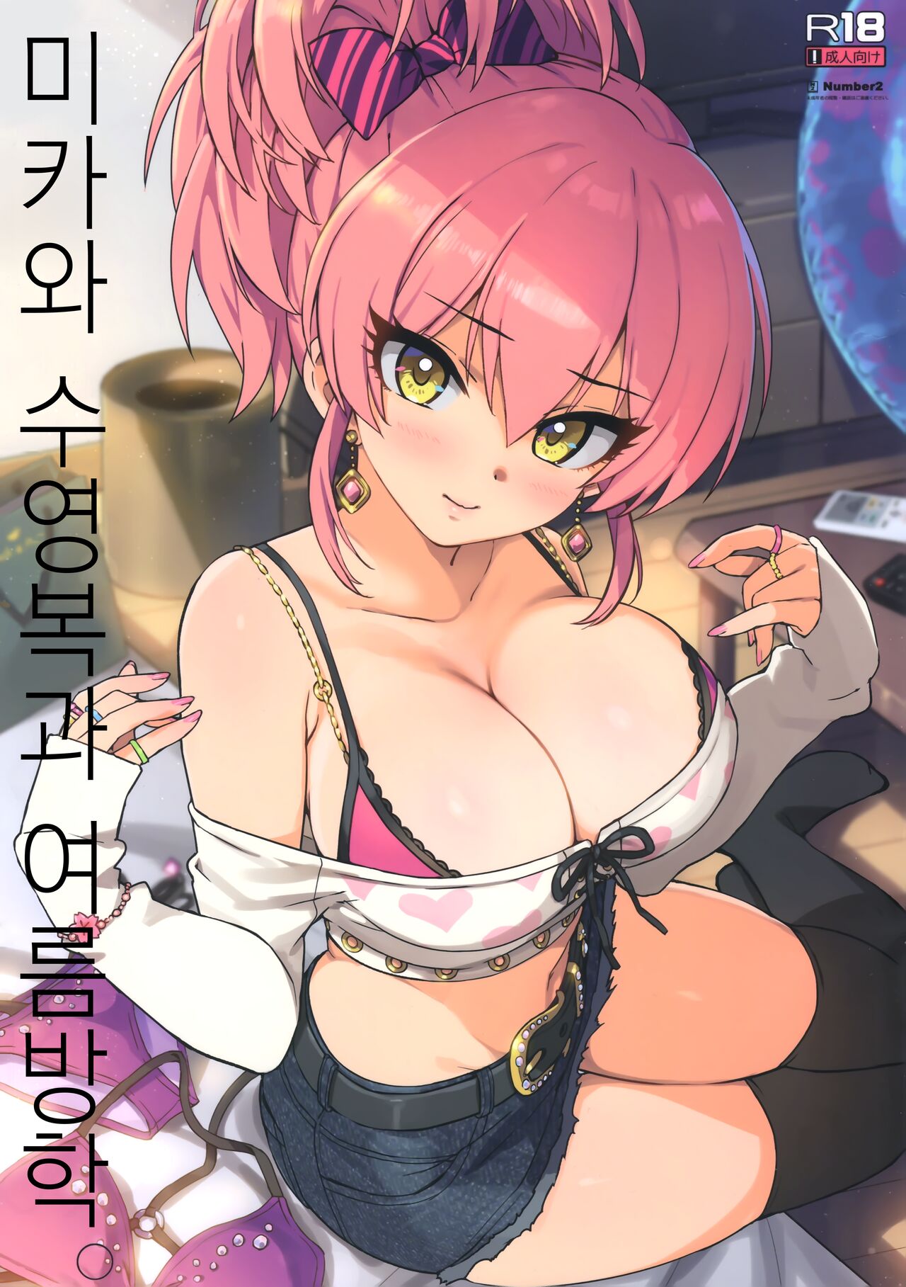 Mika to Mizugi to Natsuyasumi. | 미카와 수영복과 여름방학 page 1 full