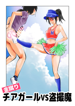 Kinkeri Cheer Girl VS Tousatsuma