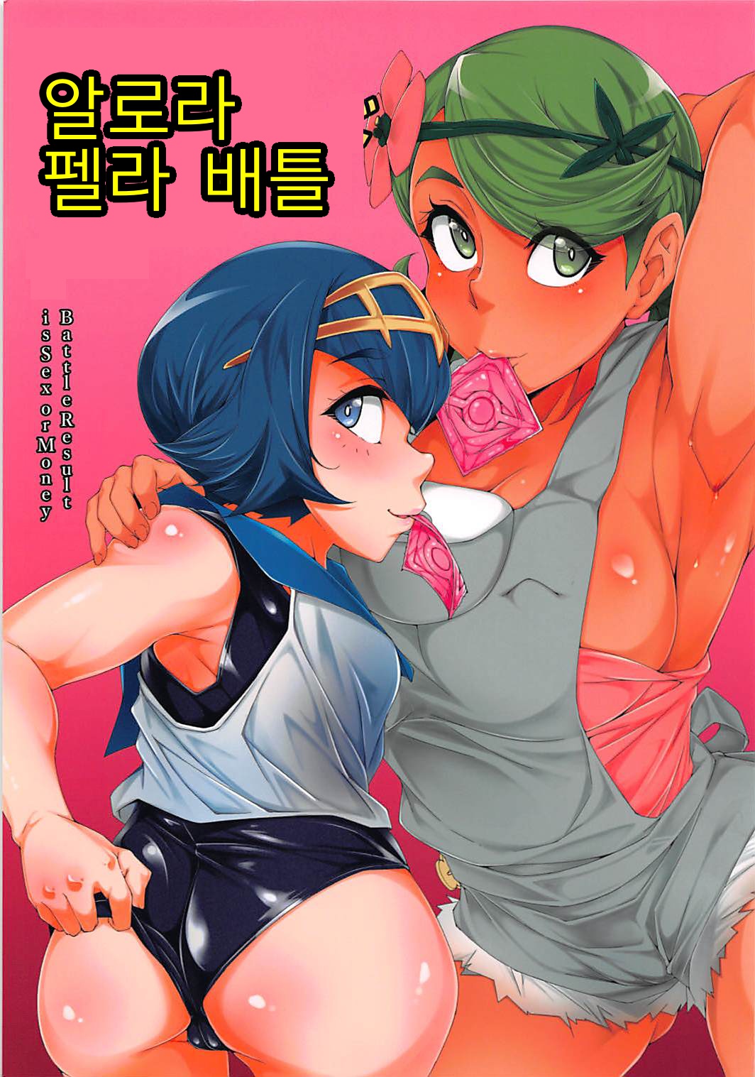 알로라 펠라 배틀 page 1 full
