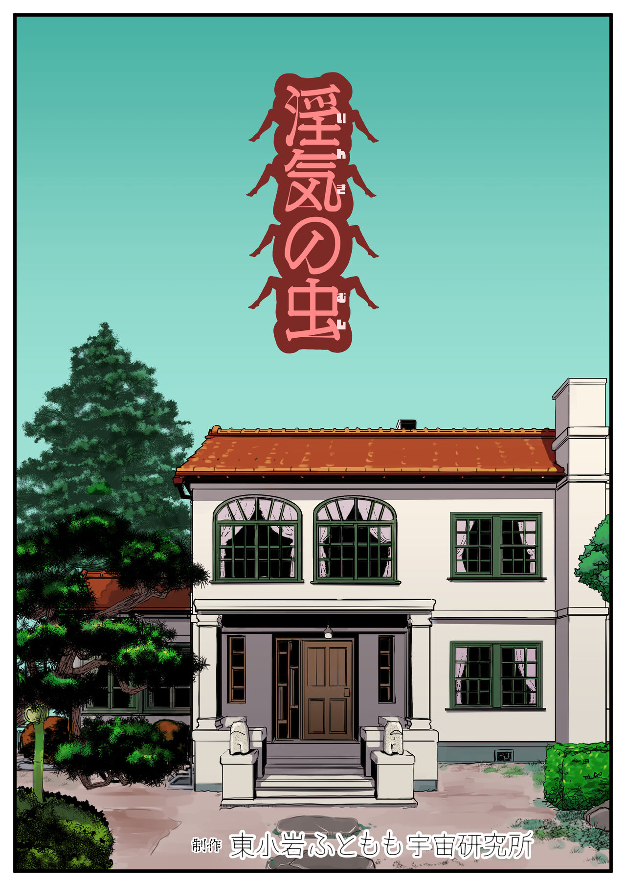 淫気の虫 page 2 full