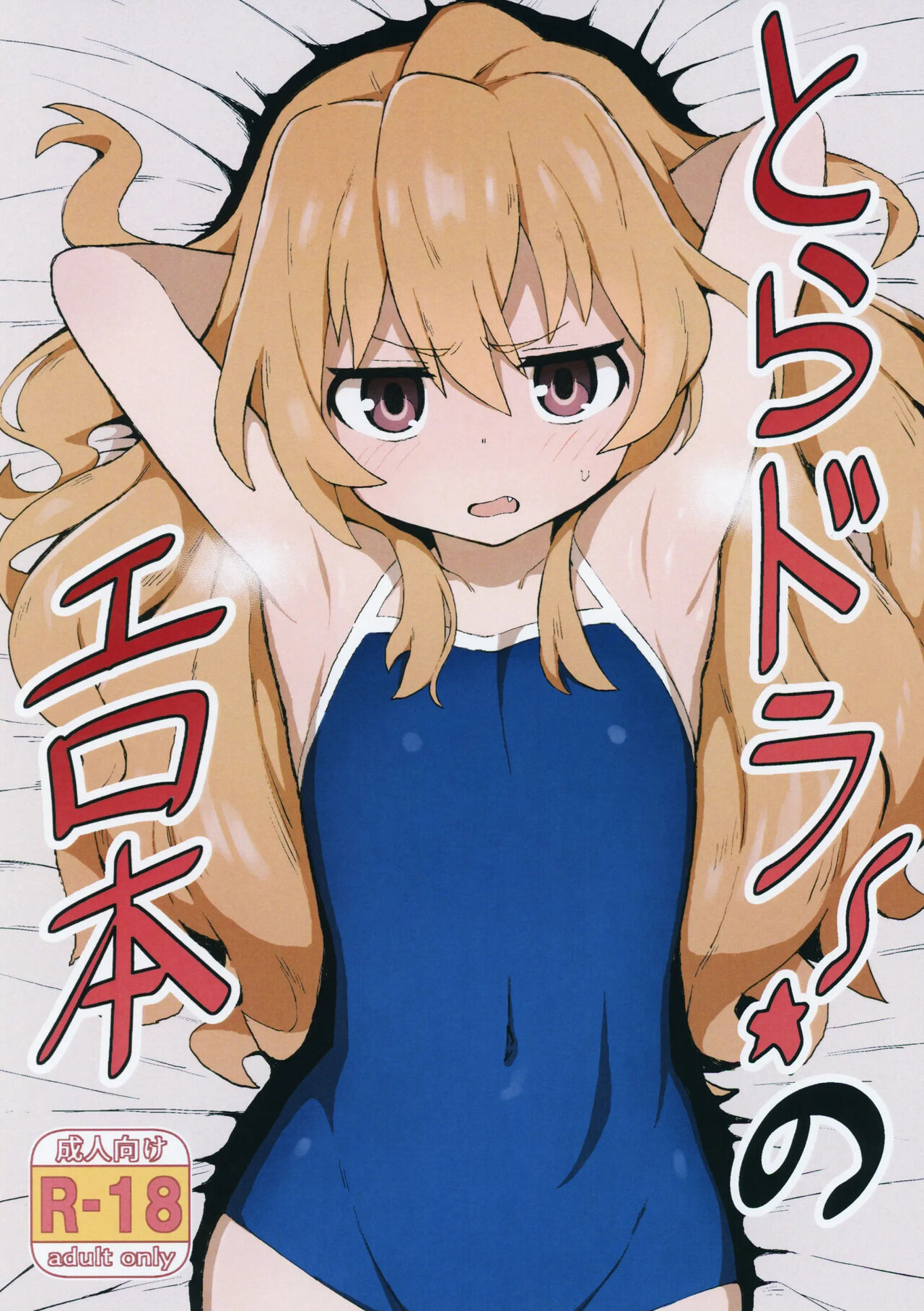 Toradora! no Erohon | 토라도라! 야한책 page 1 full