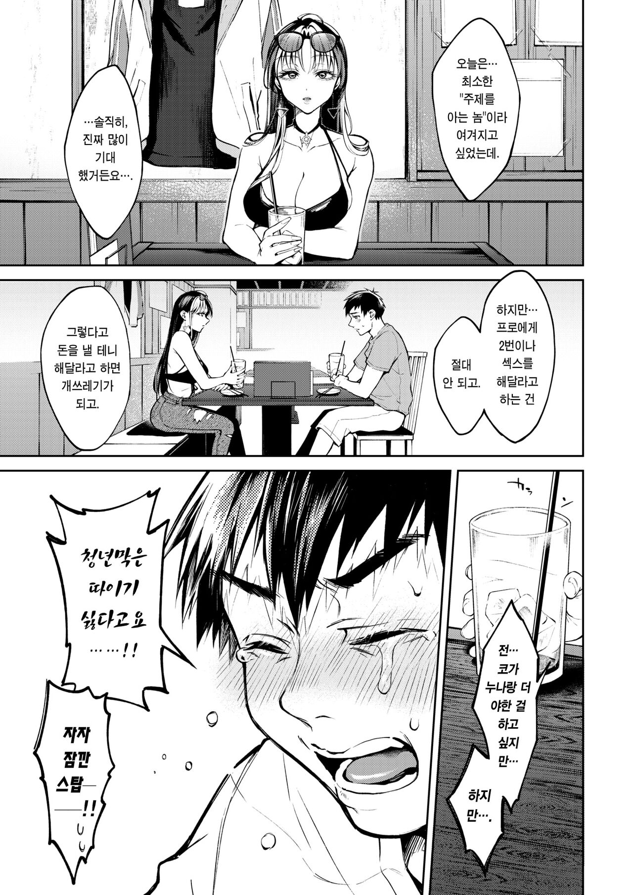 DeliHeal-jou wa Renai Nanka Shimasen! | 콜걸 아가씨는 연애 따위 안 해! page 6 full