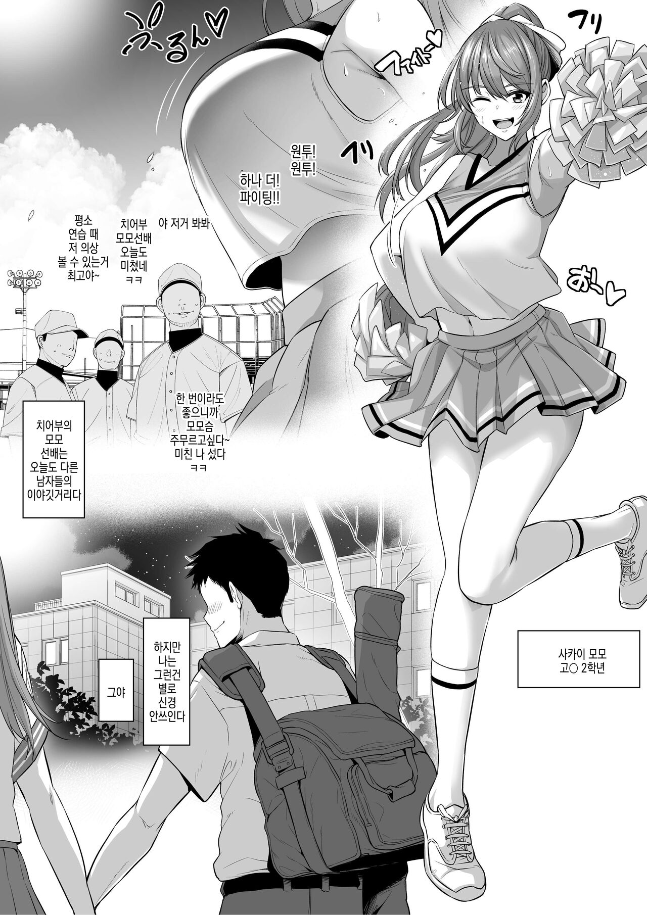 Toshiue Cheerleader no Kanojo o Senpai no Dekachin ni Netorareru | 연상 치어리더 여친이 선배 대물한테 네토라레당한다 page 1 full