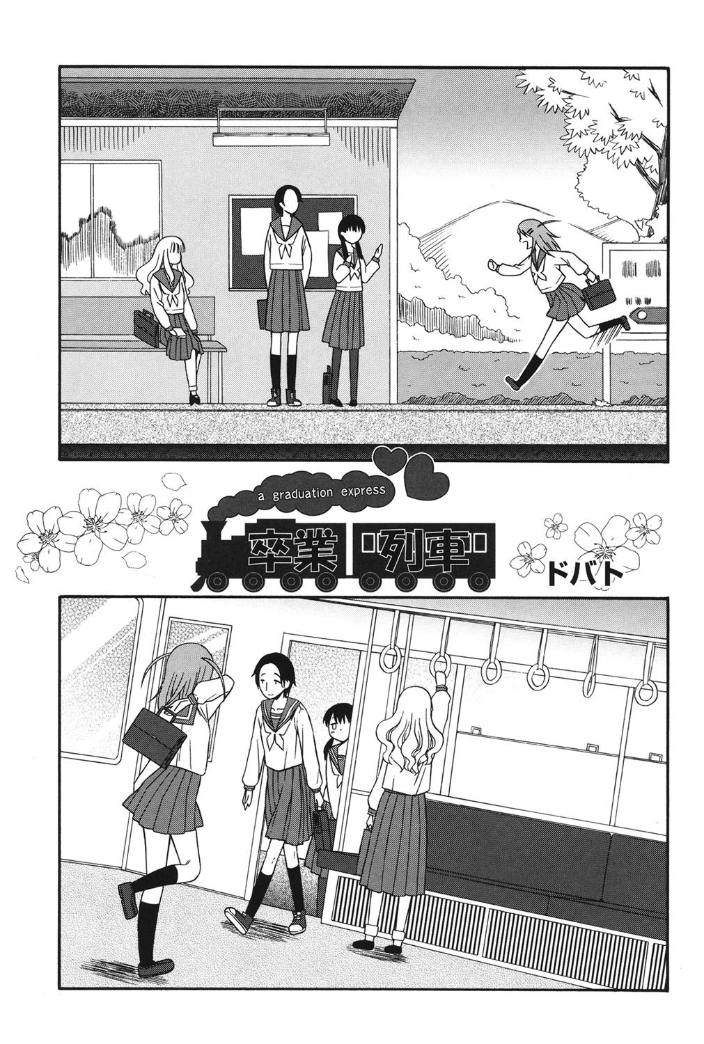 Sotsugyou Ressha - a graduation express page 1 full