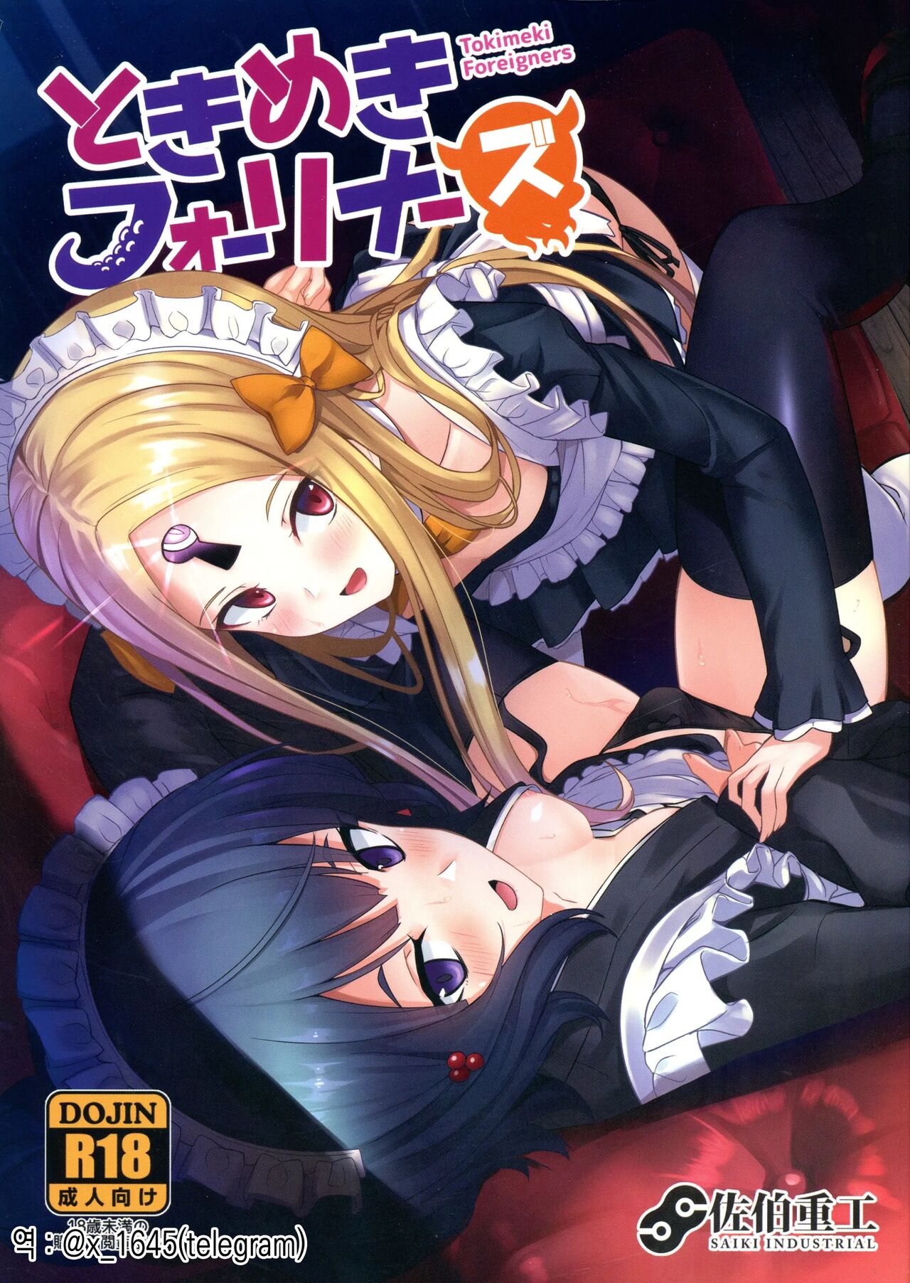Tokimeki Foreigners | 두근두근 포리너즈 page 1 full