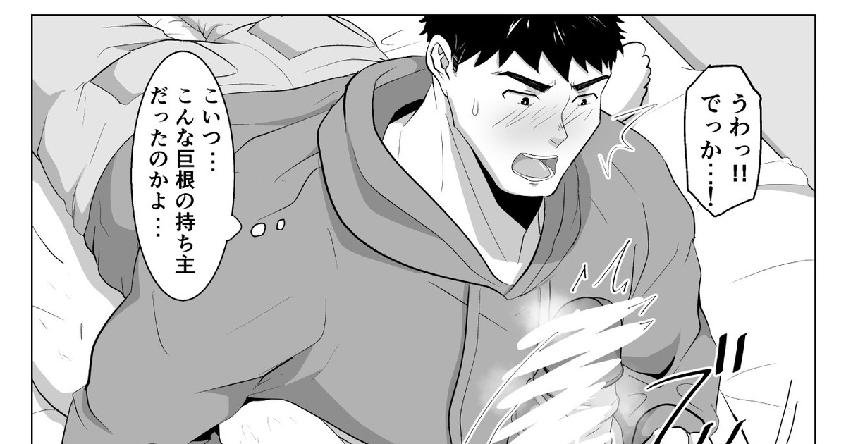片思い中のノンケくんが酔って寝てるのをいい事に、色々しちゃうお話 page 1 full