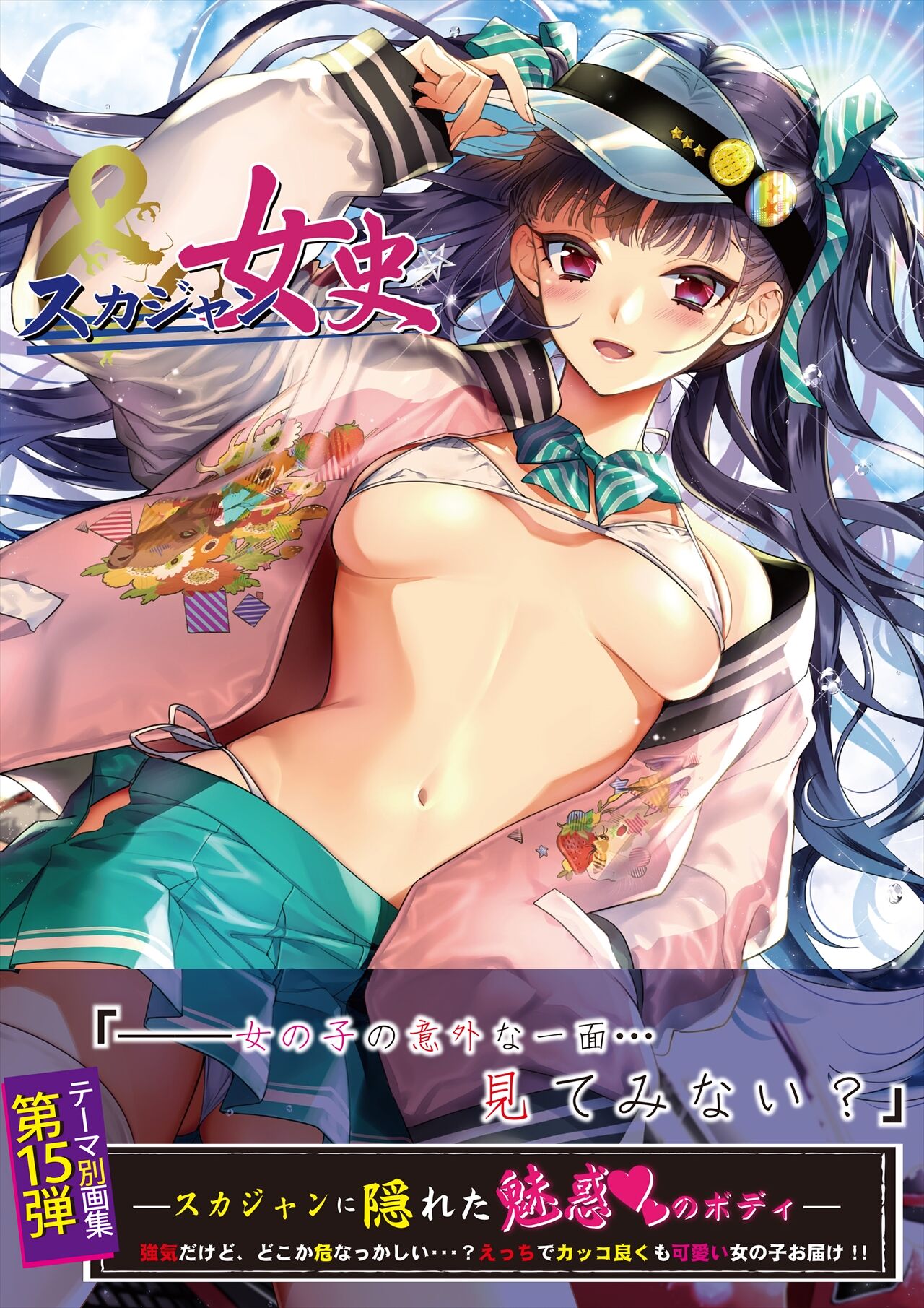 うりぼうざっか店 テーマ別画集第15弾「スカジャン女史」 page 1 full