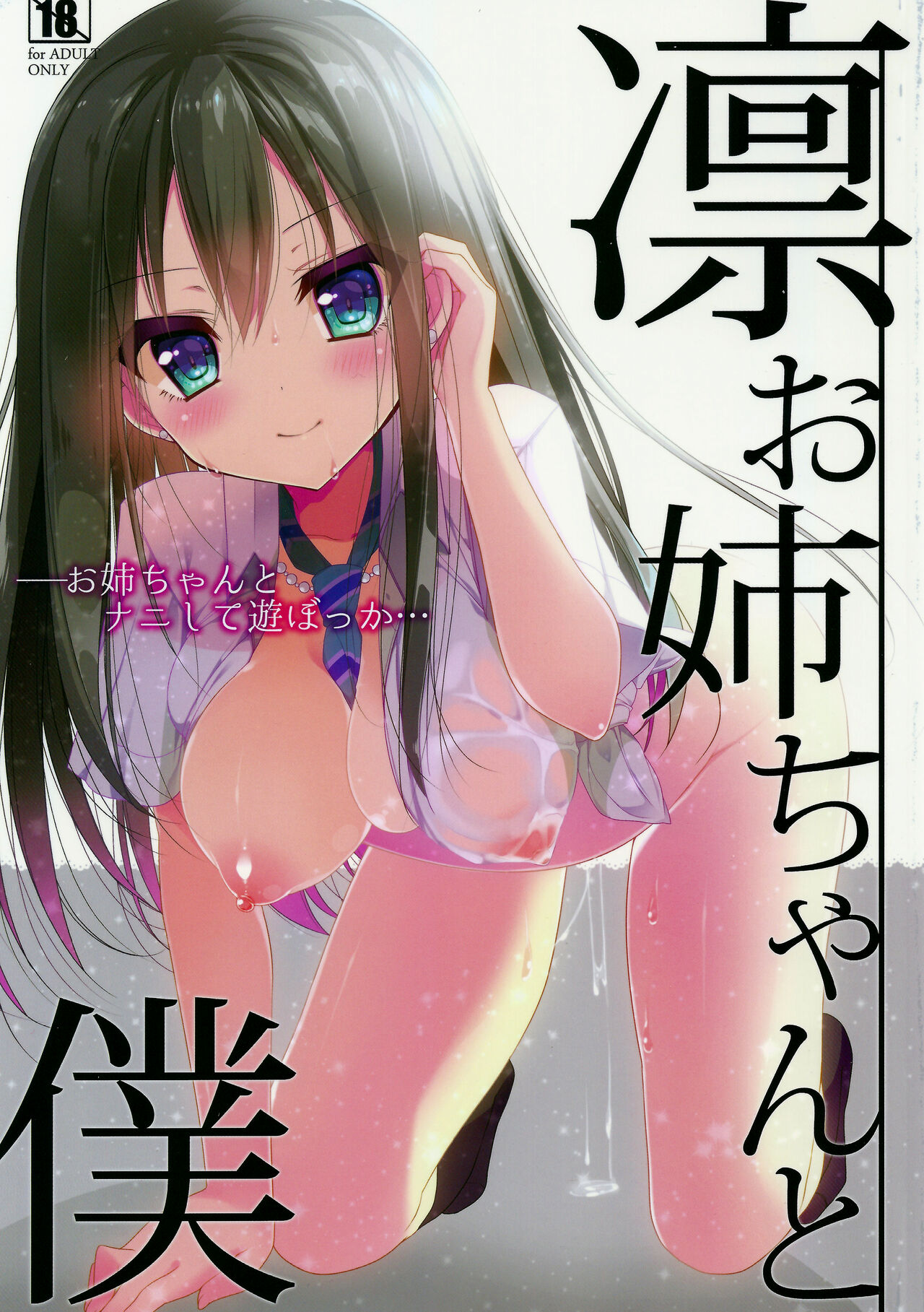 Rin Onee-chan to Boku | 린 누나랑 나 page 1 full