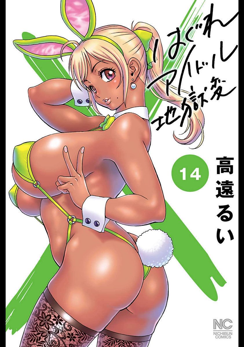 Hagure Idol VOL 14 page 1 full