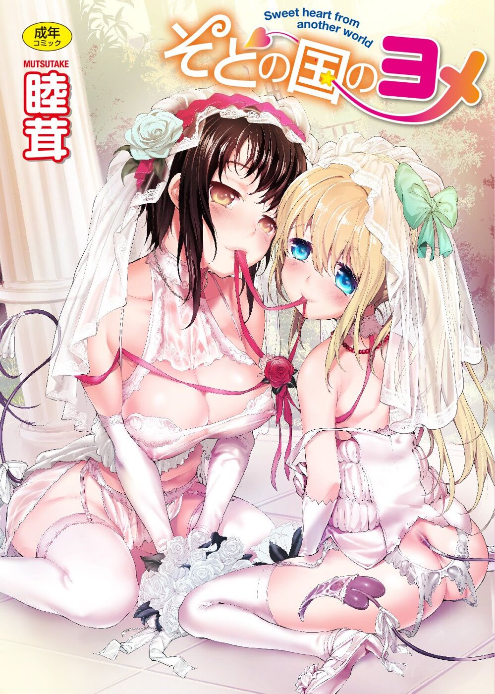 Soto no Kuni no Yome - Sweet heart from another world page 1 full