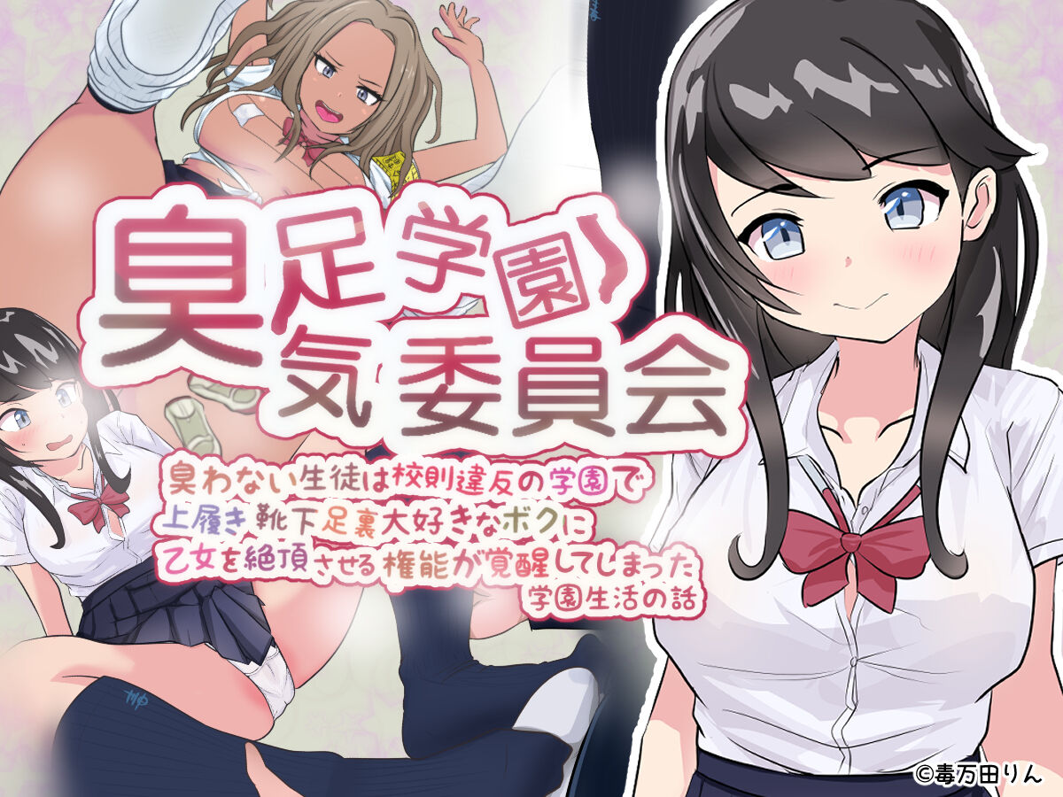Shuusoku Gakuen Shuuki Iinkai Niowanai Seito wa Kousoku Ihan no Gakuen de Uwabaki Kutsushita Ashiura Daisuki na Boku ni Otome o Zecchou saseru Kannou ga Kakusei shite shimatta Gakuen Seikatsu no Hanashi page 1 full