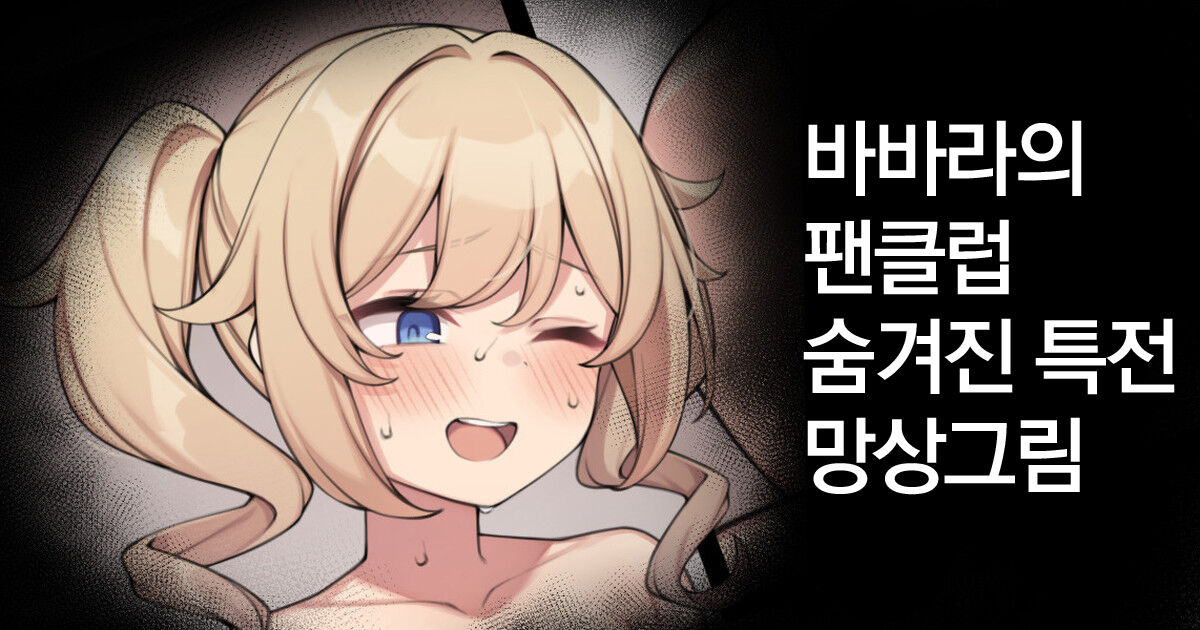 Barbara no Fanclub Ura Tokuten no Mousou E page 1 full