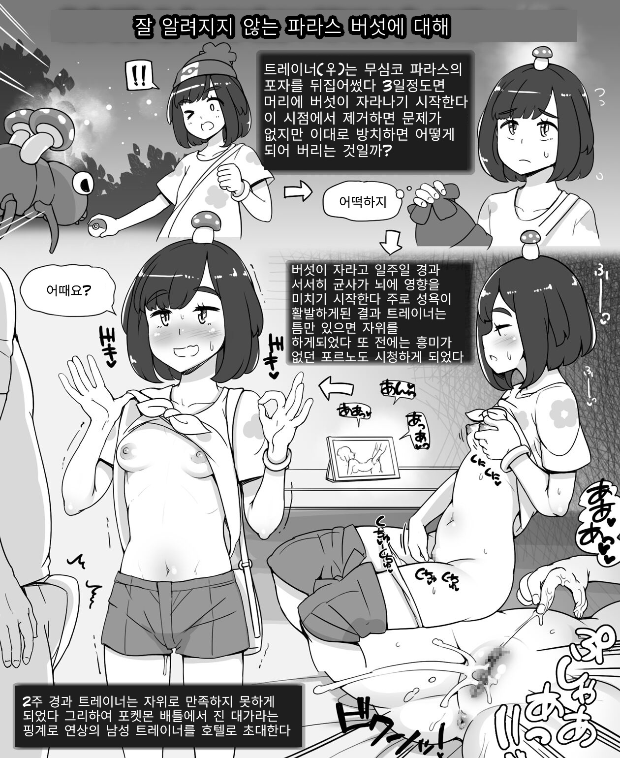 Amari Shirarete Inai Paras no Kinoko ni Tsuite | 잘 알려지지 않는 파라스 버섯에 대해 page 1 full