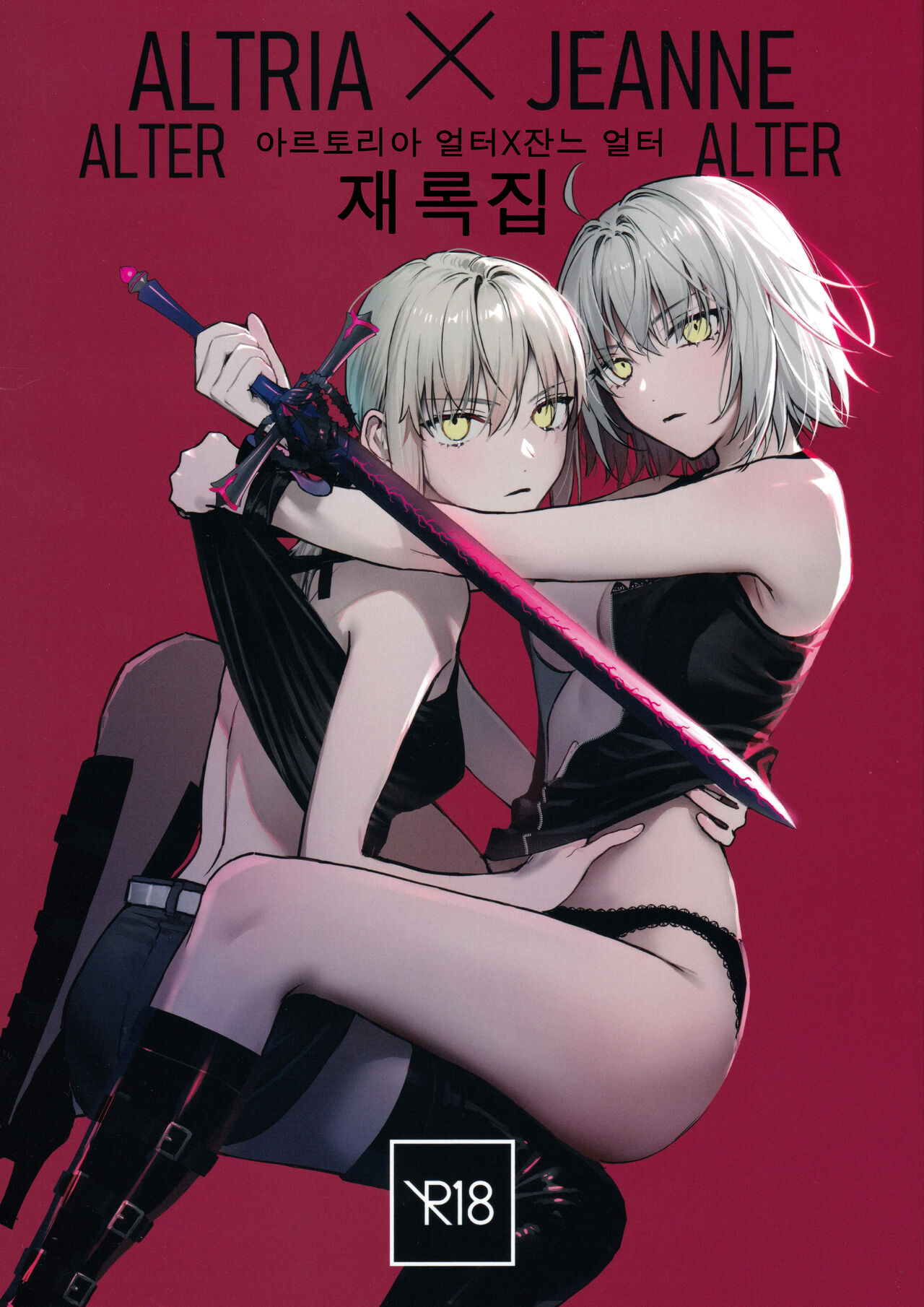 Artoria Alter x Jeanne Alter Sairokushuu | 아르토리아 얼터 X 잔느 얼터 재록집 page 1 full