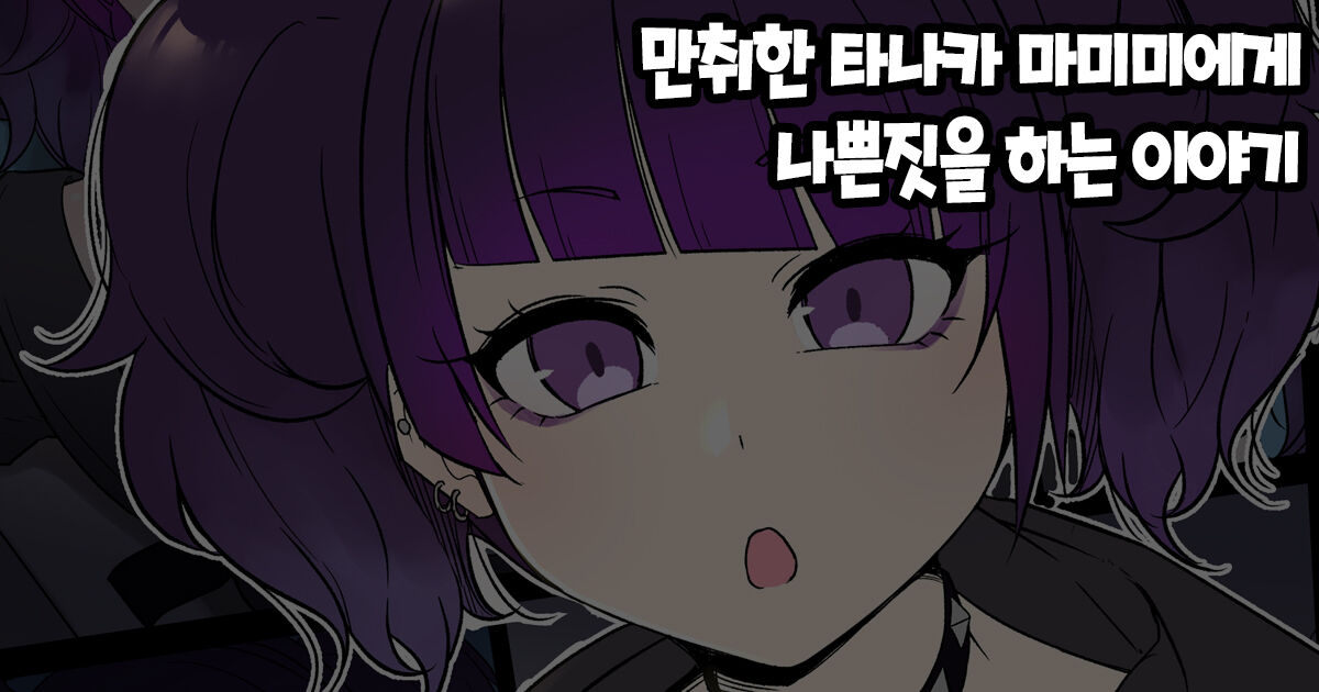 Deisui Shita Tanaka Mamimi ni Warui Koto o Suru Hanashi 만취한 타나카 마미미에게 나쁜짓을 하는 이야기 page 1 full