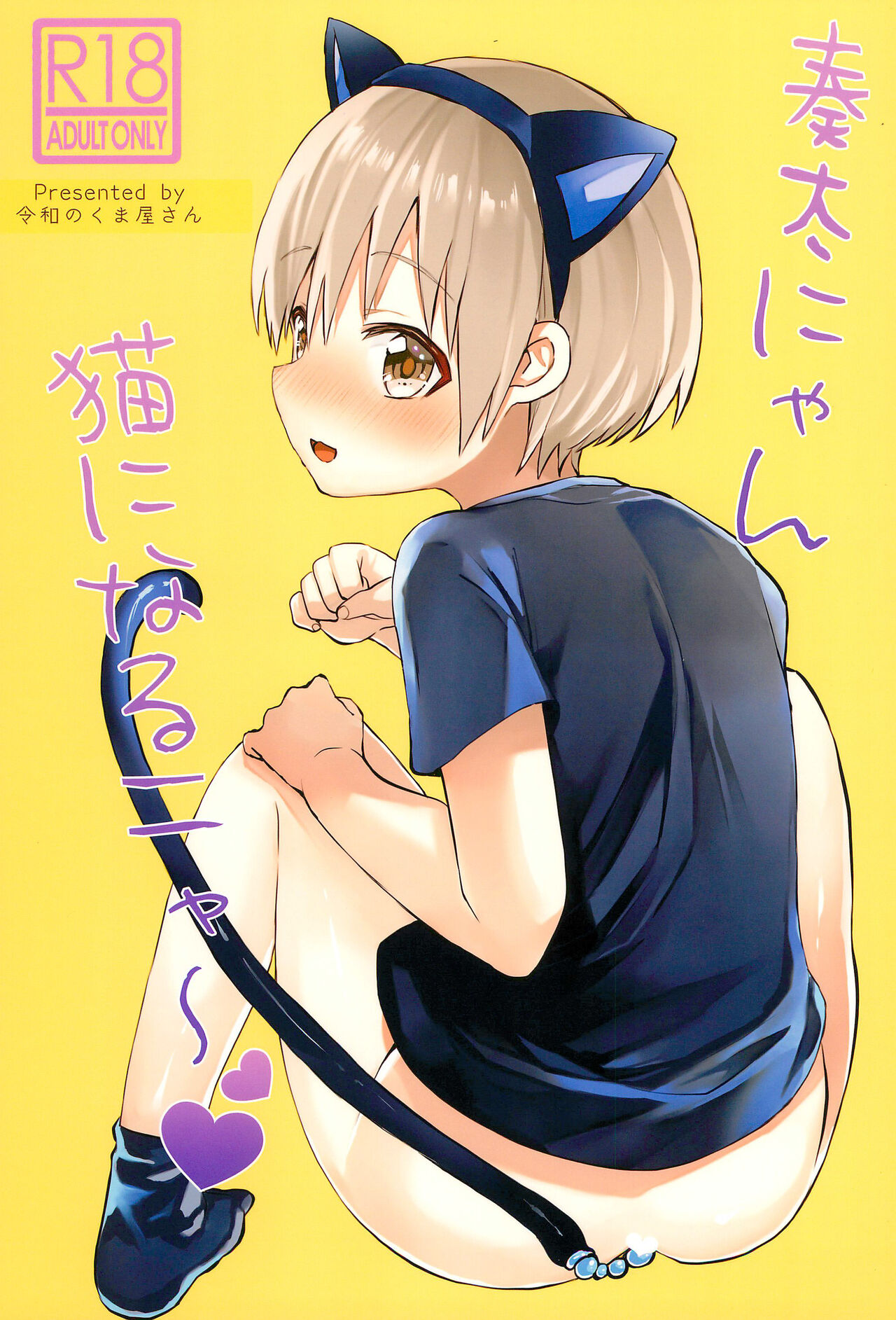 Souta-nyan ni naru nyaa | Kanata-nyan Becomes a Cat nya~ page 1 full
